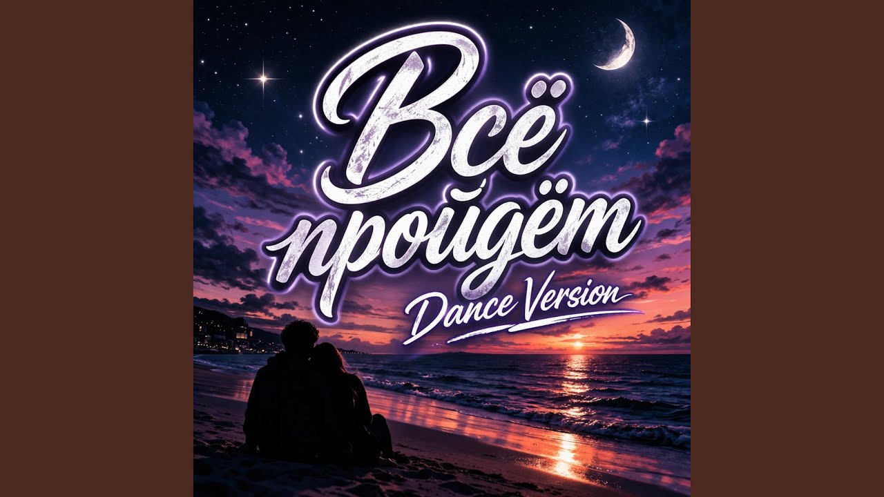 Всё пройдёт (Dance Version) смотреть онлайн