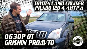 Toyota Land Cruiser Prado 120| Прадо 120 4 литра от GRISHIN PRO AVTO