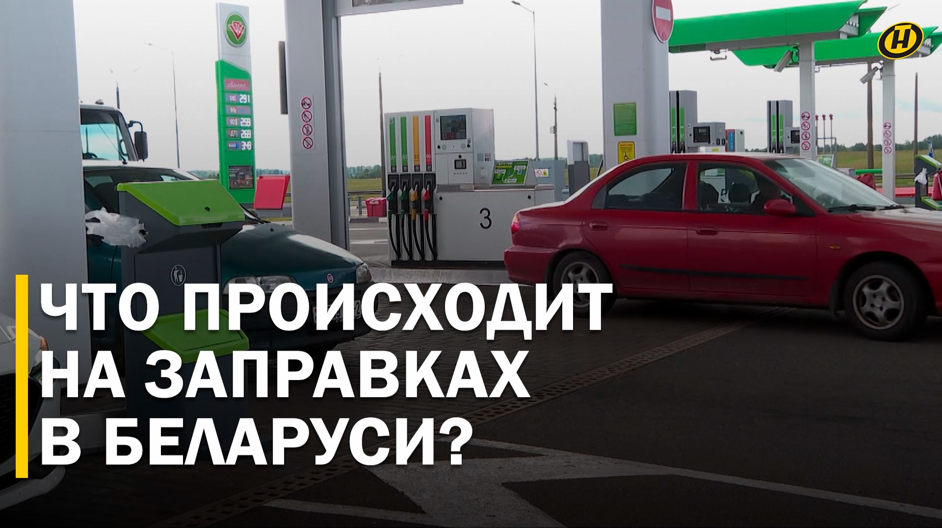 СИТУАЦИЯ С БЕНЗИНОМ НА АЗС В БЕЛАРУСИ: очереди, цены и реальное положение дел на заправках страны