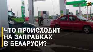 СИТУАЦИЯ С БЕНЗИНОМ НА АЗС В БЕЛАРУСИ: очереди, цены и реальное положение дел на заправках страны