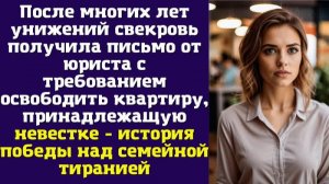 После многих лет унижений свекровь получила письмо от юриста с требованием освободить квартиру