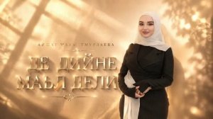 Айшат Махметмурзаева- Де дийне маьл дели