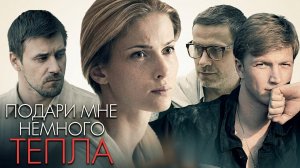 Подари мне немного тепла: ВСЕ СЕРИИ ПОДРЯД
