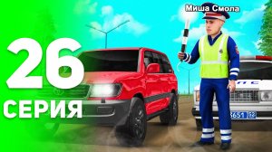 ПЕРВЫЙ ПАТРУЛЬ и ПОВЫШЕНИЕ! 😳🔥 - ПУТЬ БОМЖА на РОДИНА РП #26 (родина рп крмп)