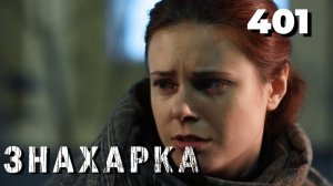 ЗНАХАРКА | Серия 401