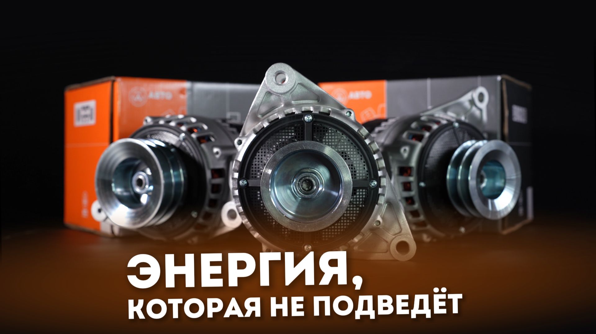 Генераторы АВТОЭЛЕКТРИКА: семь новинок для роста ваших продаж