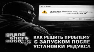 GTA5 RP | ГАЙД КАК РЕШИТЬ ПРОБЛЕМУ «НЕ УДАЛОСЬ ЗАПУСТИТЬ ИГРУ»