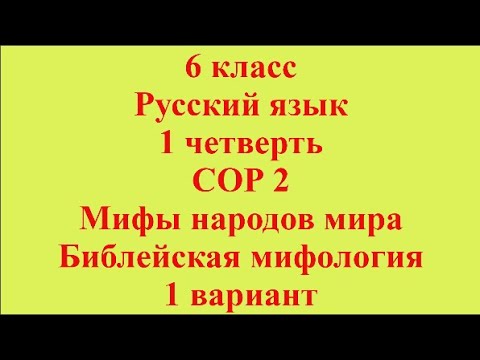 6 класс Русский язык 1 четверть СОР 2 Библейская мифология 1 вариант смотреть онлайн