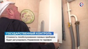 Государство будет регулировать тарифы на обслуживание газового оборудования