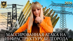 Сбывшиеся предсказания - Массированная атака на инфраструктуру Белгорода