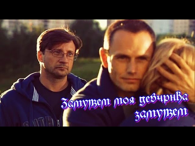 Замужем моя девчонка замужем! на мои стихи смотреть онлайн