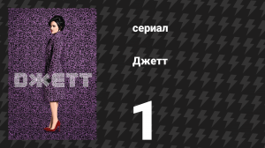 Джетт 1 серия «Дэйзи» (сериал, 2019)