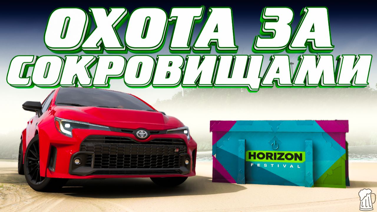 ⚪ Forza Horizon 6 ⚠️ Охота за сокровищами!!! «РЕГИОН ИТО» Весенний Сезон!!! 09.07.2026