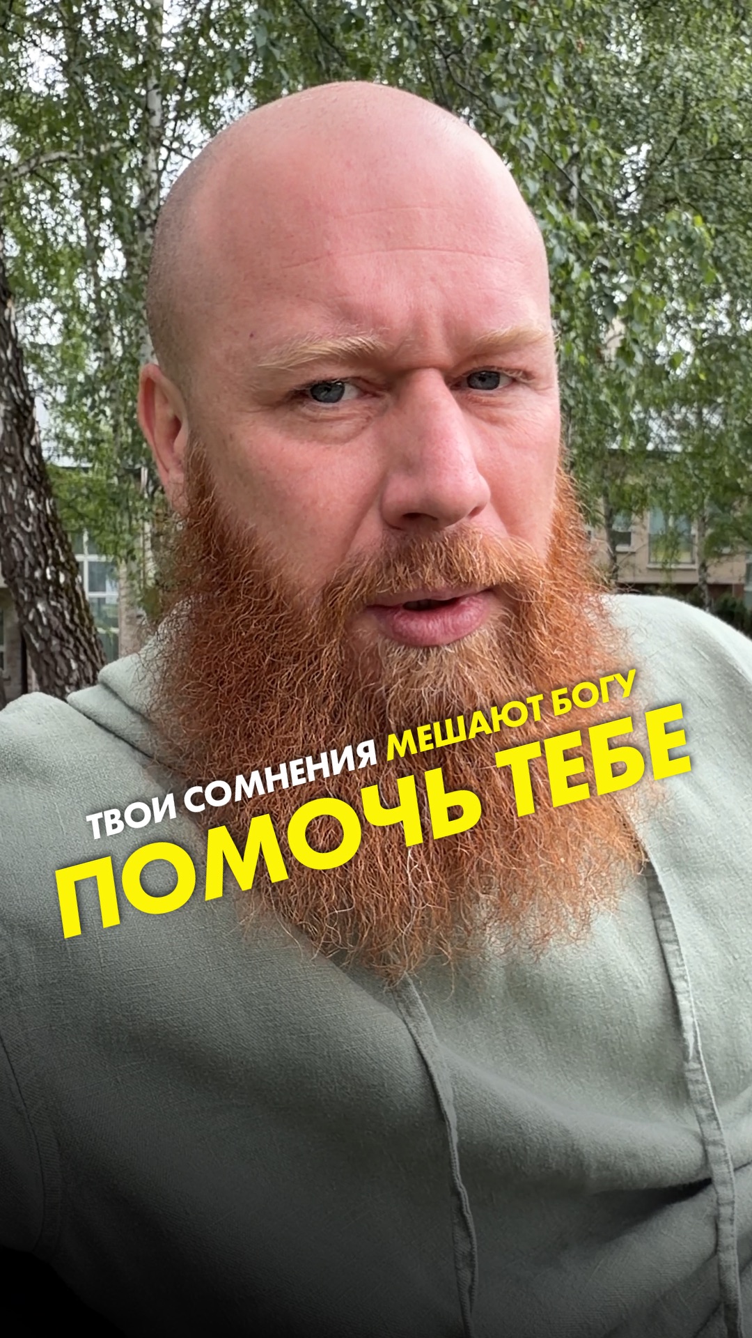 Твои сомнения мешают Богу помочь тебе