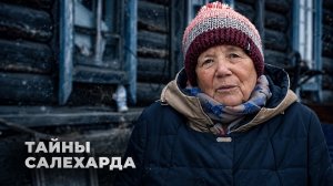 Тайны Салехарда: купеческие дома, 501 стройка и театр, ушедший на фронт. Часть 1