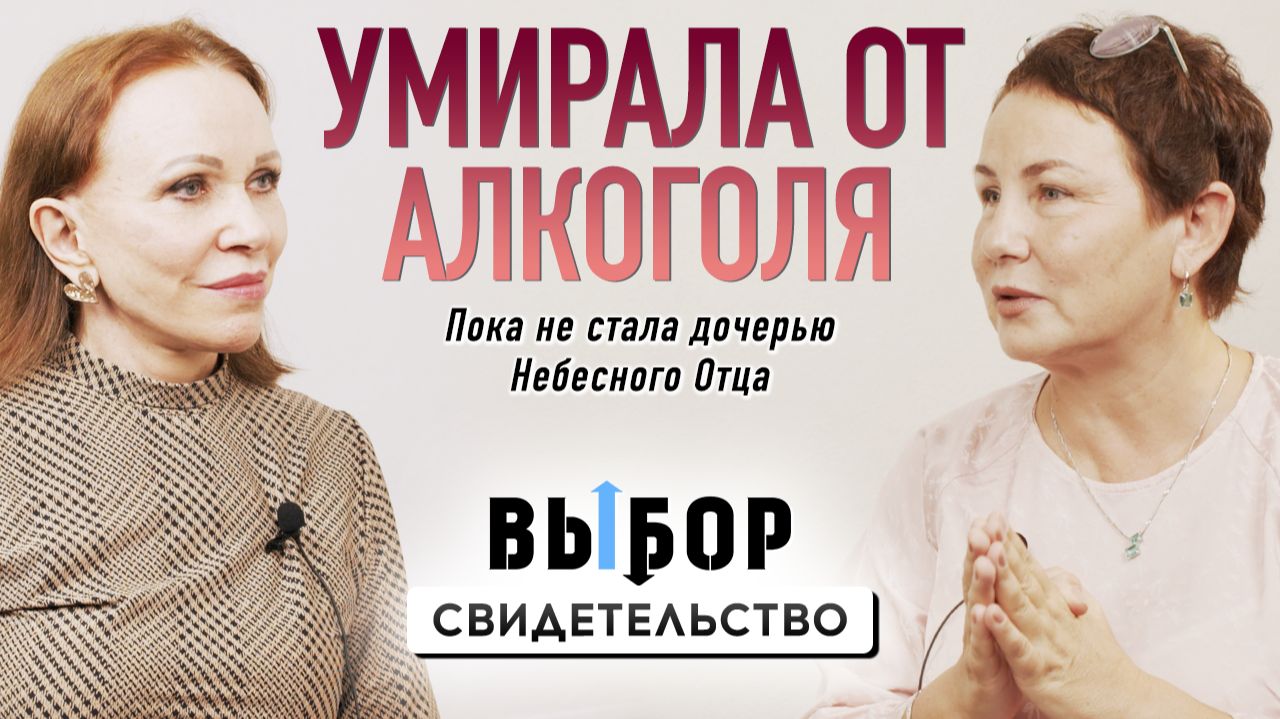 Наталья Чернякова ″ВЫБОР″ (Студия РХР) - свидетельства христиан