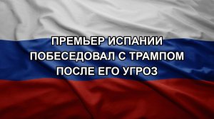 Премьер Испании побеседовал с Трампом после его угроз
