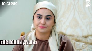 ОСКОЛКИ ДУШИ - 10-СЕРИЯ | Узбекский сериал | Драма | 2026