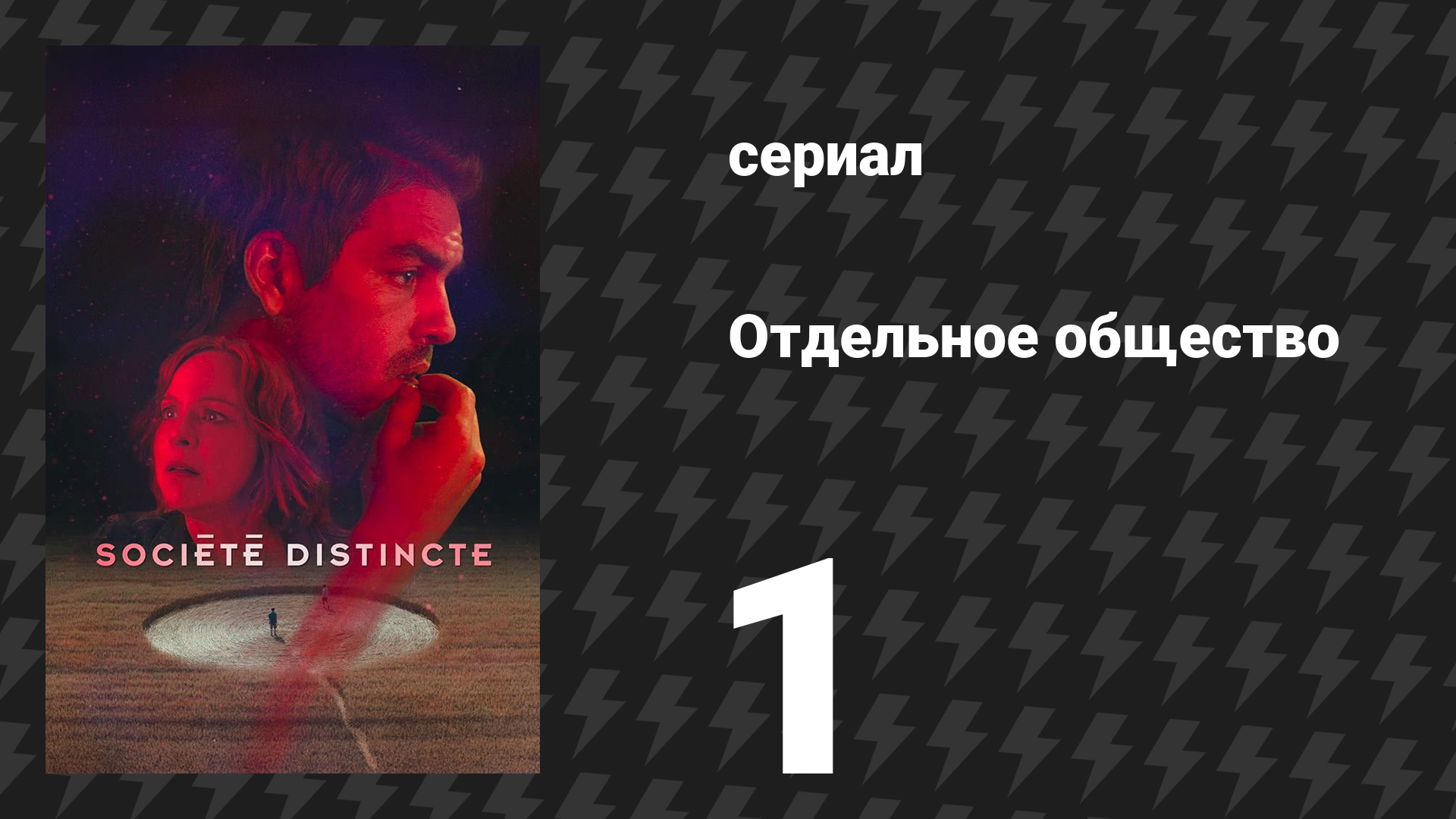 Отдельное общество 1 серия «Исчезновение» (сериал, 2024) смотреть онлайн