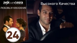 Любовь и наказание - серия 24 | Высокого Качества