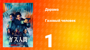 Газовый человек 1 серия