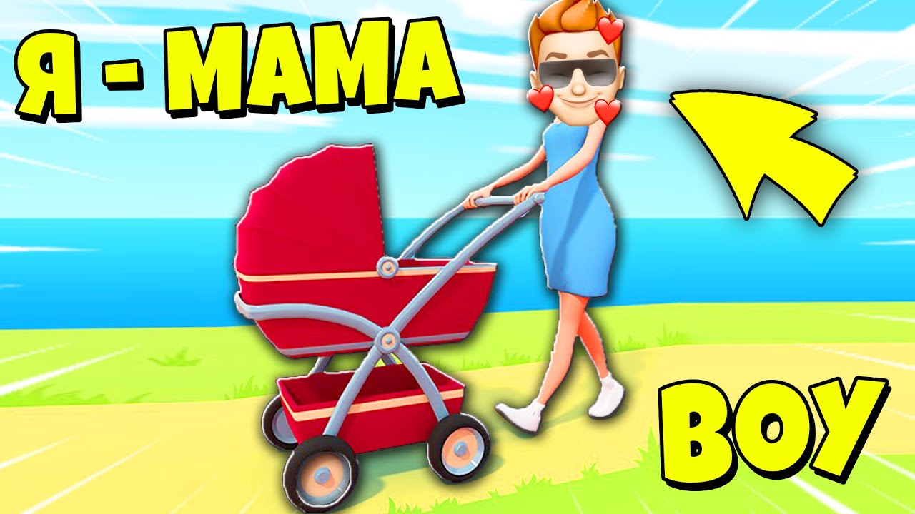Я СТАЛ МАМОЙ И У МЕНЯ ПОЯВИЛСЯ МАЛЫШ! Симулятор мамы Mother simulator Family Life смотреть онлайн