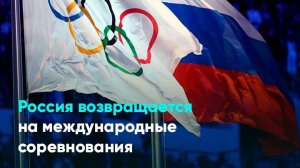 Россия может вернуться на международные соревнования