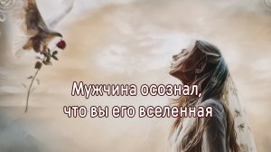 Мужчина осознал, что вы его вселенная