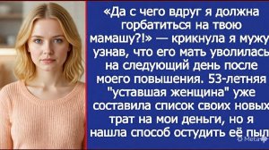«С Чего Вдруг Я Должна Работать На Твою Мать?» — Мой Ответ Всех Потряс