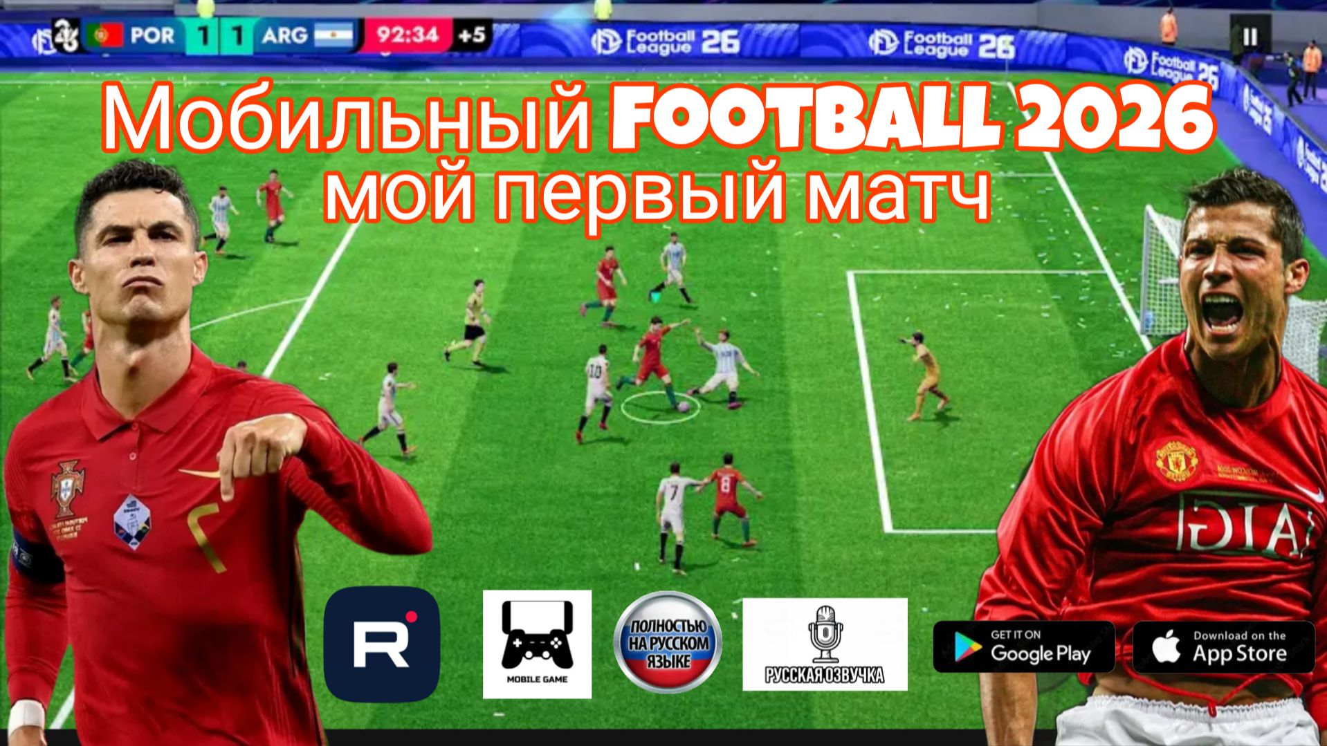 Как ненужно играть в Football 2026 - лучший мобильный симулятор футболо с русской озвучкой!