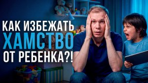 РЕБЕНОК ХАМИТ! Что делать РОДИТЕЛЯМ!?