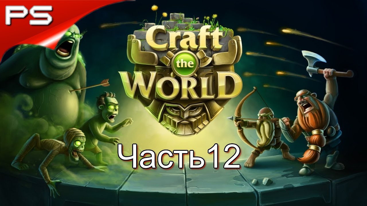 ГОБЛИНЫ НАС НАТЯГИВАЮТ 👀👀 Craft The World #12 смотреть онлайн