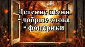 Детские песни - добрые слова-фонарики
