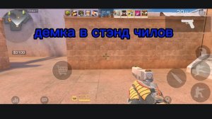 демка в стэнд чилов