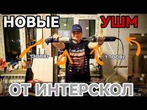 Безщеточные болгарки от Интерскол на 1300 Вт и 1700 Вт