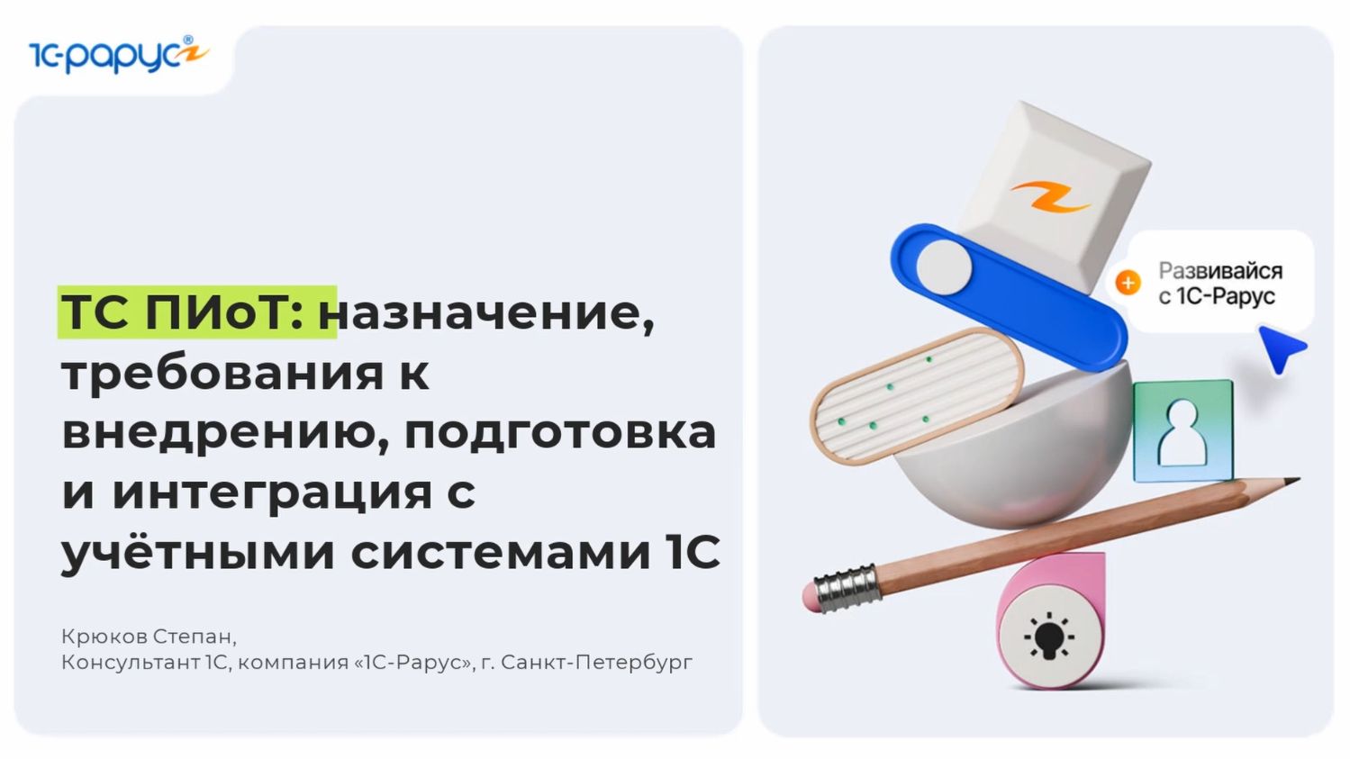 ТС ПИоТ: назначение, требования к внедрению, подготовка и интеграция с учётными системами 1С-7.07.26