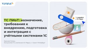 ТС ПИоТ: назначение, требования к внедрению, подготовка и интеграция с учётными системами 1С-7.07.26