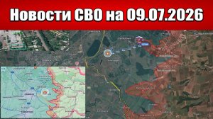 Последние новости с фронта СВО и карта боевых действий на Украине сегодня 09.07.2026