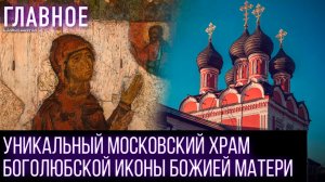 Русская Православная Церковь встретила праздник Боголюбской иконы Божией Матери
