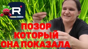 Позор который она показала /Бровченко /Обзор