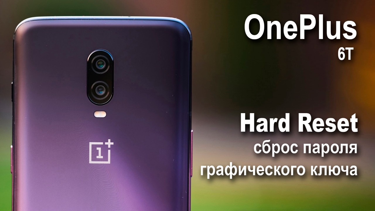 OnePlus 6T. Сброс графического ключа или пароля. Hard reset. смотреть онлайн