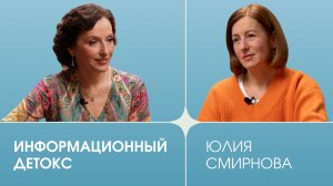 Фактор человека. Выпуск 16. Юлия Смирнова. Информационный детокс.