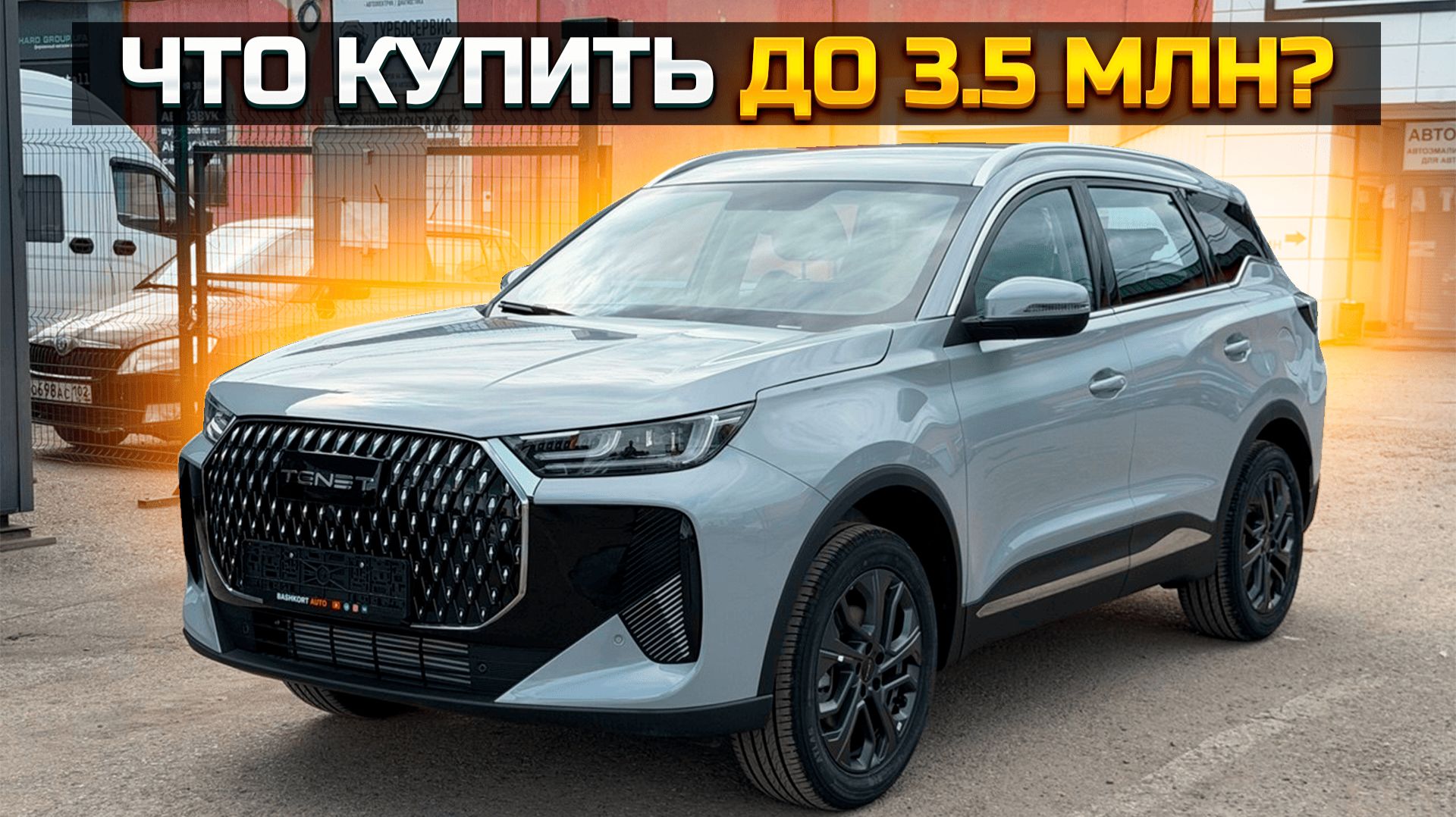 Что купить до 3.5 млн? TENET T8 смотреть онлайн