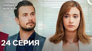 Любовь и надежда - 24 Серия (Русский Дубляж)