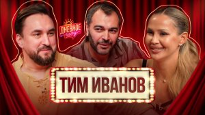 ТИМ ИВАНОВ - РУКИ ВВЕРХ, ПУТЬ БАРАБАНЩИКА И О ТВОРЧЕСКОМ НАСЛЕДИИ - ДНЕВНОЕ ШОУ
