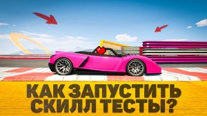 КАК ЗАЙТИ В СКИЛЛ ТЕСТ GTA V ONLINE!? [ГАЙД ГТА 5 ОНЛАЙН]