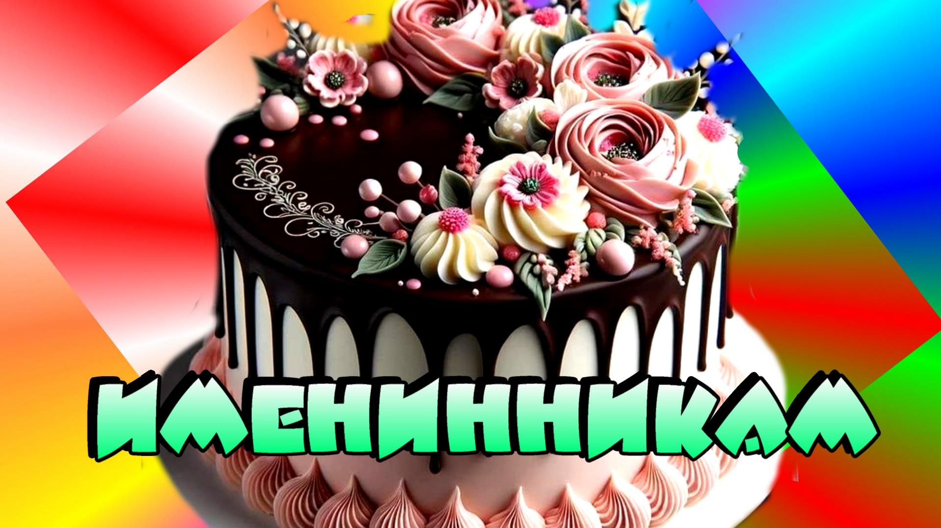 Именинники  в июле с 16 по 20 .