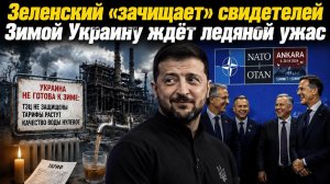 НАТО отвлекает мир от преступлений Зеленского! Энергетика Украины не выдержит зимы!