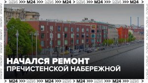 Почти 40 тысяч квадратных метров покрытия обновят на Пречистенской набережной - Москва 24