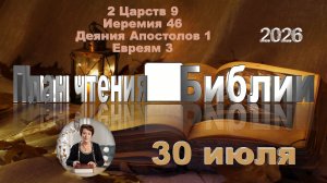 30 июля 2026 - План чтения Библии